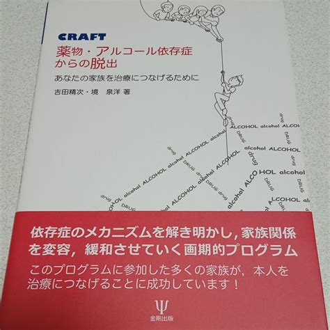 Craft薬物・アルコール依存症からの脱出 あなたの家族を治療につなげるために メルカリ