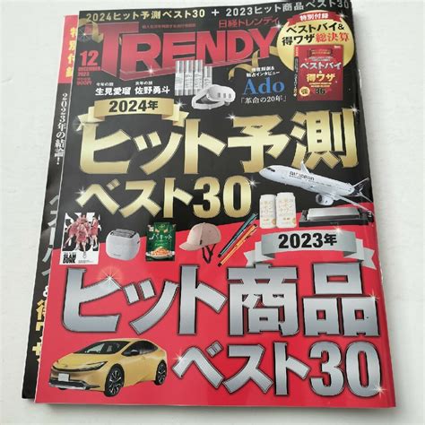 日経bp 日経 Trendy トレンディ 2023年 12月号 [雑誌] 付録ありの通販 By Shop｜ニッケイビーピーならラクマ