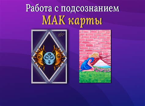 Как получить ответ от подсознания? Работа с МАК картами. Работаем ...