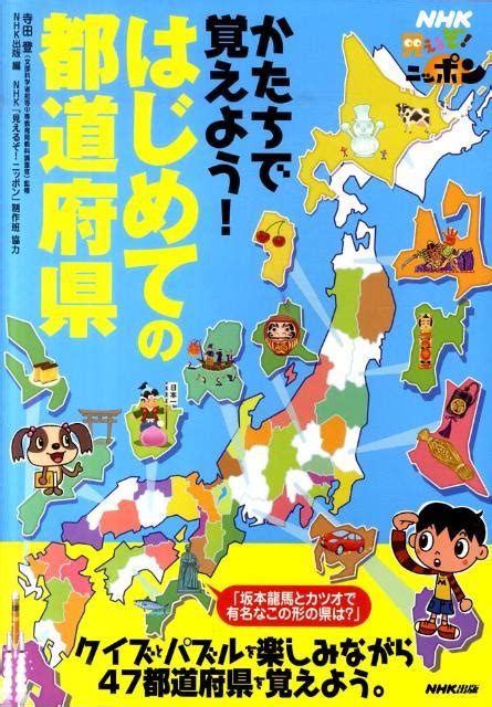 楽天ブックス かたちで覚えよう！はじめての都道府県 Nhk見えるぞ！ニッポン Nhk出版 9784140361085 本