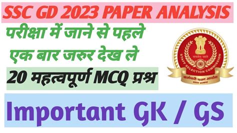 SSC GD 2023 Exam Paper Analysis Important GK GS All Shift Paper