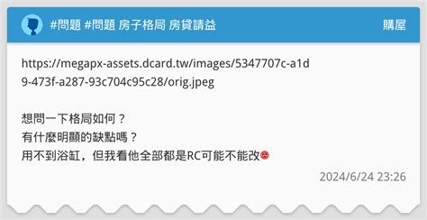 問題 問題 房子格局 房貸請益 購屋板 Dcard