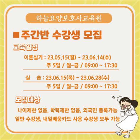 23년05월 개강일정 안내주간반야간반자격증소지잡반내일배움카드 사용가능 하늘요양보호사교육원