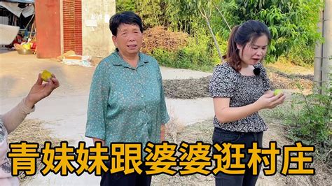 青妹妹跟婆婆逛村庄，一路水果蔬菜摘不停，后悔没带个大篮子出门【青妹妹】 Youtube