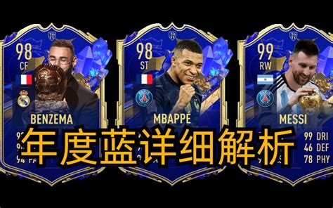 【fifa23】年度蓝候选人公布！带大家了解一下toty