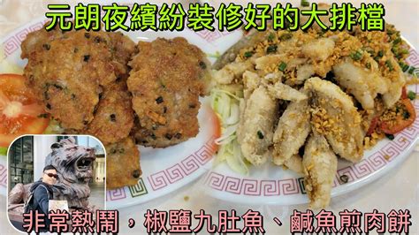 [走天涯jk] 食 元朗夜繽紛， 裝修後的大排檔，非常熱鬧，大排檔必食椒鹽九肚魚，仲有鹹魚煎肉餅 Youtube