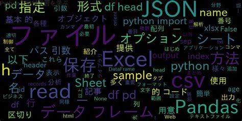 PythonPandasでファイルを開く方法CSVExcelJSONデータを効率的に取り扱う 自作で機械学習モデルAIの使い方を学ぶ