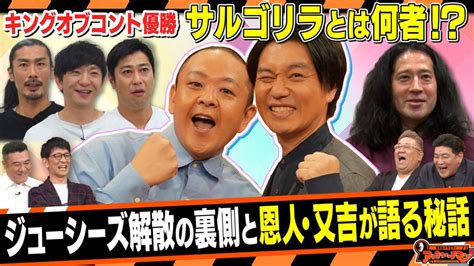 証言者バラエティ アンタウォッチマン！ Koc王者！≪サルゴリラ≫幼なじみ2人の40年間を深掘り！（20231205放送分