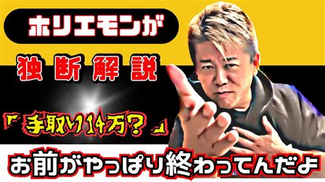 【ホリエモン】「手取り14万？お前が終わってんだよ」について独断解説！チャンネル登録がとても励みになります。ホリエモン手取り14万円