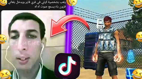 فري فاير أتحداك ما تضحك من قلبك 😂 أكثر مقاطع تيك توك مضحكة والخايسة🤣🔥