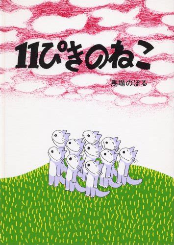 僕の子供に聞いた好きな絵本ランキング（ネコ編） Inzak編集長の買ってよかったモノ