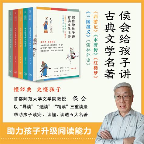 正版5册侯会给孩子讲古典文学名著四大名著古典文学小学高年级初中阅读高中生考前突击使用快速了解五大名著相关知识虎窝淘