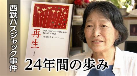 佐賀 西鉄バスジャック事件 被害者女性「再生」の24年