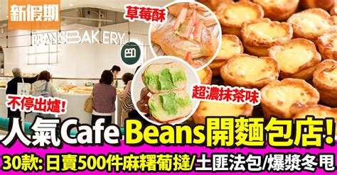 Beans Bakery荳子烘焙麵包店 馬鞍山新分店必食麻糬葡撻 牛角包 自由定價