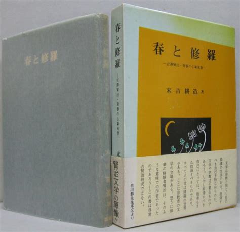 春と修羅 宮澤賢治・青春の心象風景末吉耕造著 萩書房Ⅱ 古本、中古本、古書籍の通販は「日本の古本屋」