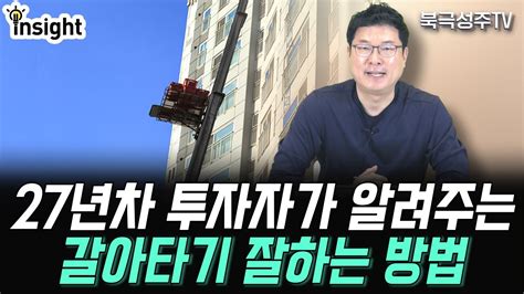 27년차 투자자가 알려주는 갈아타기 잘하는 방법 Youtube