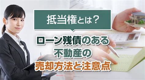 抵当権とは？ローン残債のある不動産の売却方法と注意点｜明石市の不動産売却｜明石不動産売却センター