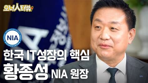 오너人터뷰 한국지능정보사회진흥원nia 황종성 원장 디지털 세상 그 누구도 소외받지 않는 세상을 만든다 Youtube