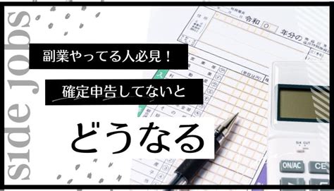 副業で確定申告しないとどうなる？バレない方法も解説 Weblance