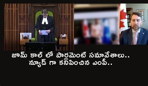 జమ కల ల పరలమట సమవశల నయడ గ కనపచన ఎప MP naked on Parliamentary Zoom