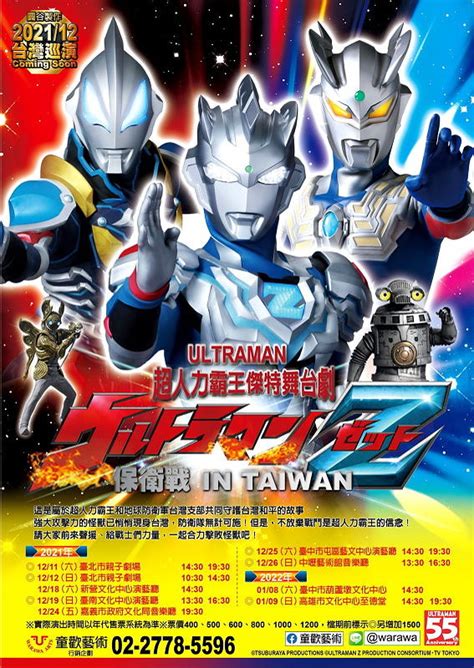 Ultra Taiwan 光之國 超人力霸王舞台劇 Ultraman Live In Taiwan 2021