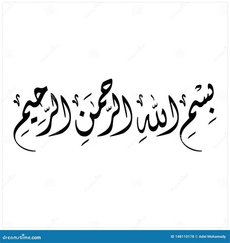 Bismillah Arabic Word Royalty Free Stock Image