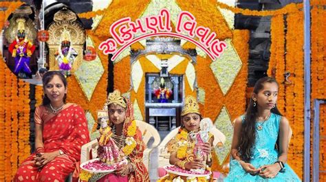 Shreemad Bhagwat Saptah Rukmani Vivah શ્રી મદ ભાગવત સપ્તાહ