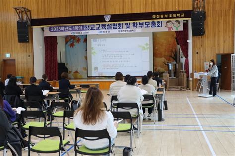 예천동부초 학교교육설명회 및 학부모 총회 실시 한청타임즈