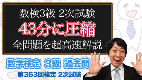 数学検定1級合格者が挑戦数検3級 2次試験の全ての問題を高速で解説してみた【高速解説】第363回－数検3級 Youtube