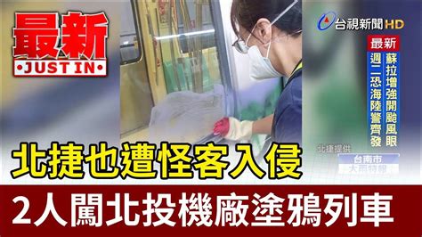 北捷也遭怪客入侵 2人闖北投機廠塗鴉列車【最新快訊】 Youtube