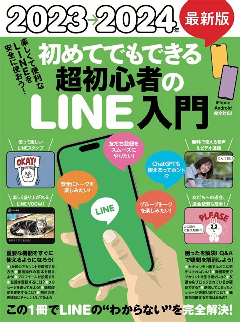 楽天ブックス 2023→2024年 最新版 初めてでもできる超初心者のline入門 とにかく親切でわかりやすい最新版