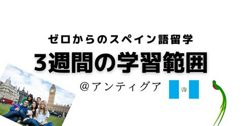 【ゼロからのスペイン語留学】3週間の学習範囲 ★95日目 251122｜tomohiro Nagase