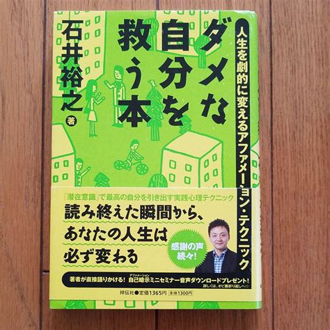 ダメな自分を救う本 人生を劇的に変えるアファメーション・テクニック メルカリ