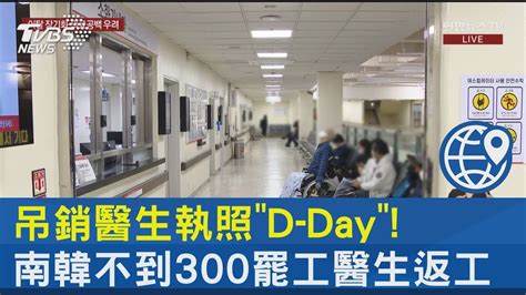 吊銷醫生執照D Day 南韓不到300罷工醫生返工TVBS新聞 TVBSNEWS02 YouTube