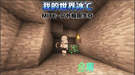 Mite喝水版大合集 冰 C 冰 C 哔哩哔哩视频