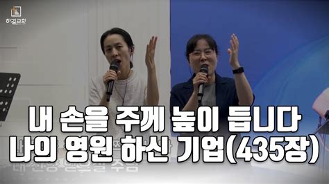 내 손을 주께 높이 듭니다 나의 영원 하신 기업 435장 Youtube