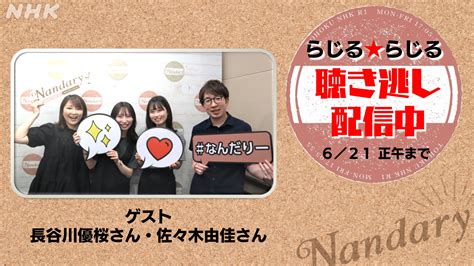 Nhk仙台放送局 On Twitter ⭐nandary⭐ 13日火放送分 らじるらじる 聴き逃し配信中👇／ T