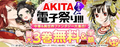 2020年度akita電子祭り冬の陣第47弾 Akita中華and異世界ファンタジー大集合｜無料漫画じっくり試し読み まんが王国