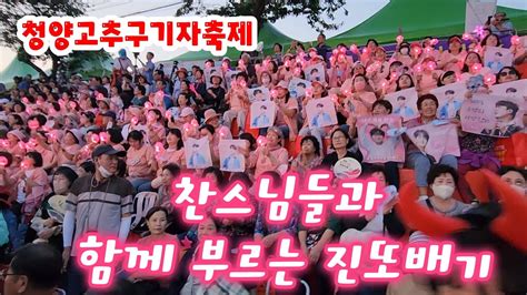 찬스님들과 함께 부르는 진또배기 청양고추구기자축제 Youtube