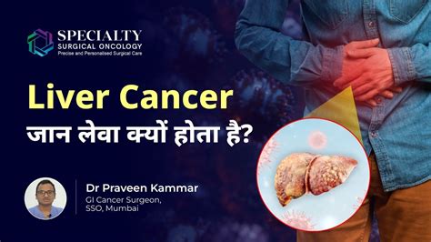 Liver Cancer जान लेवा क्यों होता है Why Liver Cancer Is So Deadly Dr Praveen Kammar