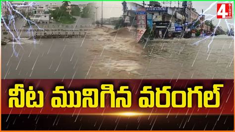 నీట మునిగిన వరంగల్ Heavy Rains And Floods In Warangal 4 Sight News