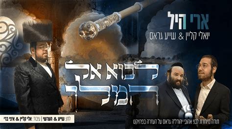 ארי היל יואלי קליין And שייע גרוס לבוא אל המלך המחדש כל החדשות