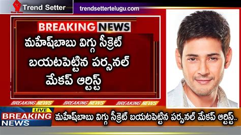 Mahesh Babu Wig Secret Revealed YouTube