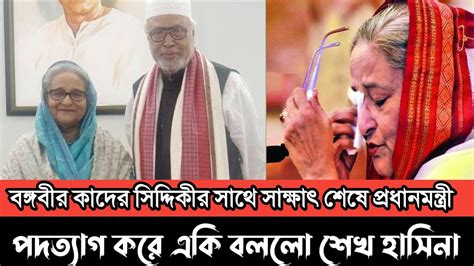 বঙ্গবীর কাদের সিদ্দিকীর সাথে সাক্ষাৎ শেষে প্রধানমন্ত্রীর পদ থেকে