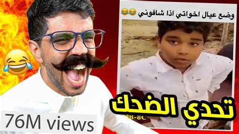 تحدي الضحك 🤣 اذا ضحكت ما تتعاقب النسخة الافضل Youtube