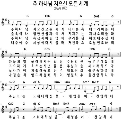 [악보, PPT] 새찬송가 79장 '주 하나님 지으신 모든 세계'(코드편곡) : 네이버 블로그