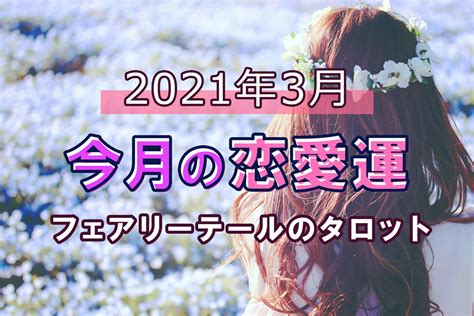 【今月の恋愛運】2021年3月＊フェアリーテールのタロット占い Verygood 恋活・婚活メディア