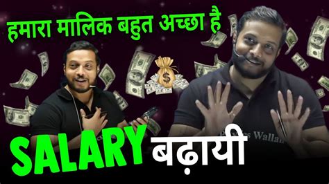 Salary हमारा मालिक बहुत अच्छा है Rajwant Sir Ki Salary Rajwant