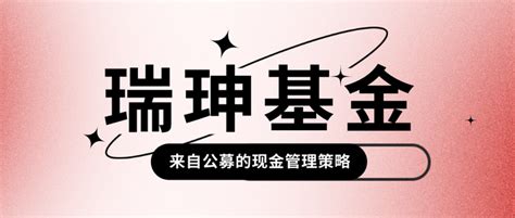 【管理人尽调日记第59期】瑞珅基金：来自公募大厂的现金管理策略 知乎