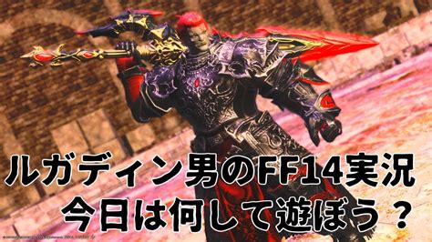 【ルガディン男のff14実況】煉獄とかルレとか！【gaia】【暁月】 Youtube